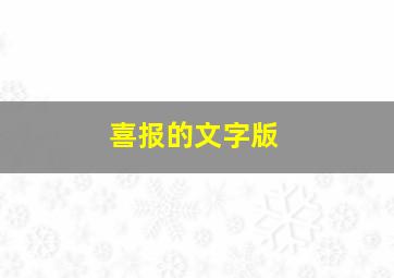 喜报的文字版