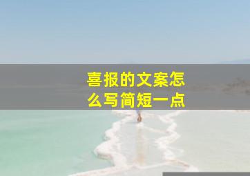 喜报的文案怎么写简短一点