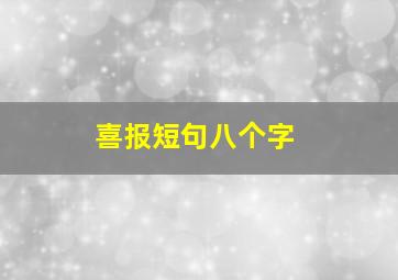 喜报短句八个字