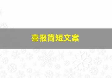 喜报简短文案