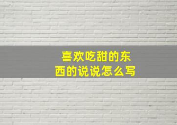 喜欢吃甜的东西的说说怎么写