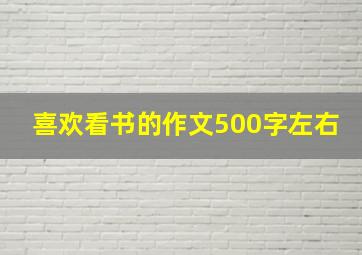 喜欢看书的作文500字左右