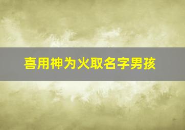 喜用神为火取名字男孩