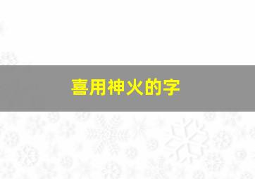 喜用神火的字