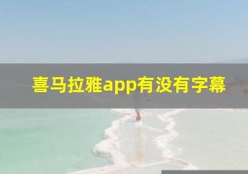 喜马拉雅app有没有字幕