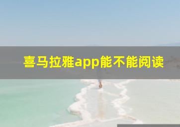 喜马拉雅app能不能阅读