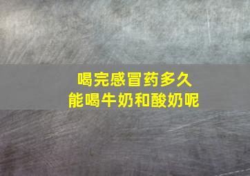 喝完感冒药多久能喝牛奶和酸奶呢