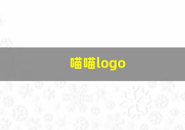 喵喵logo