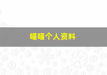 喵喵个人资料