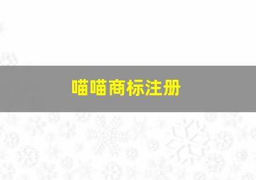 喵喵商标注册