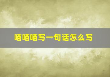 喵喵喵写一句话怎么写