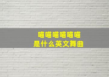 喵喵喵喵喵喵是什么英文舞曲