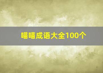 喵喵成语大全100个