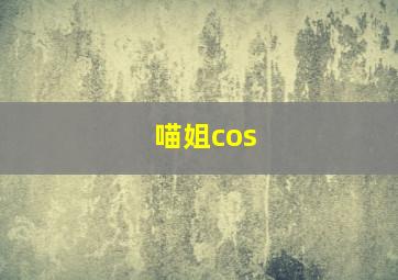 喵姐cos