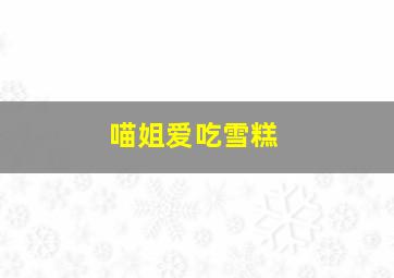 喵姐爱吃雪糕