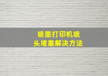 喷墨打印机喷头堵塞解决方法