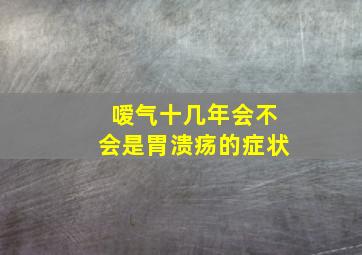 嗳气十几年会不会是胃溃疡的症状