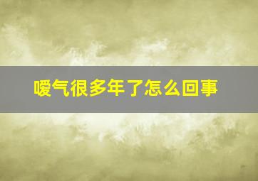 嗳气很多年了怎么回事