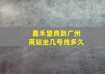 嘉禾望岗到广州南站坐几号线多久