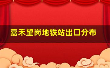 嘉禾望岗地铁站出口分布