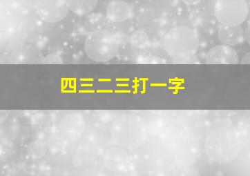 四三二三打一字