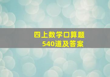 四上数学口算题540道及答案