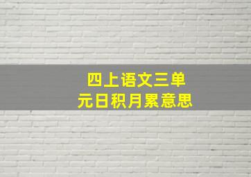 四上语文三单元日积月累意思