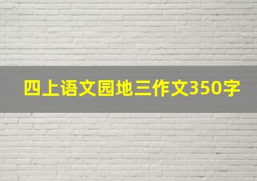 四上语文园地三作文350字