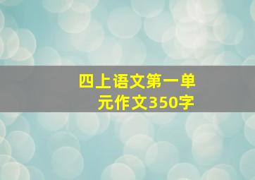 四上语文第一单元作文350字