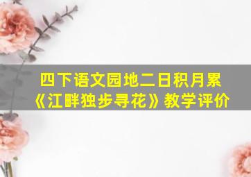 四下语文园地二日积月累《江畔独步寻花》教学评价