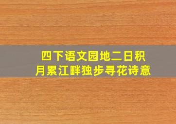 四下语文园地二日积月累江畔独步寻花诗意