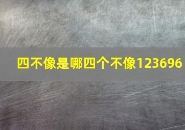 四不像是哪四个不像123696