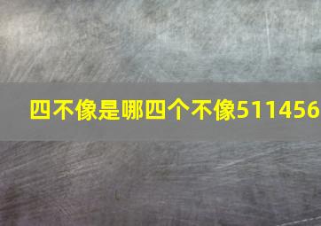 四不像是哪四个不像511456