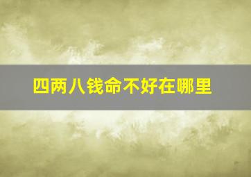 四两八钱命不好在哪里