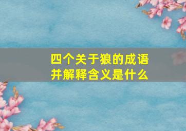 四个关于狼的成语并解释含义是什么