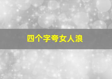 四个字夸女人浪