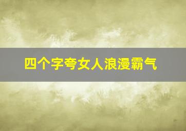 四个字夸女人浪漫霸气