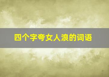 四个字夸女人浪的词语