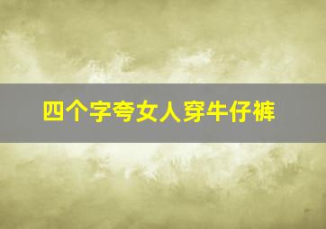 四个字夸女人穿牛仔裤