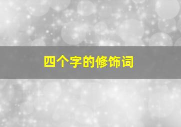 四个字的修饰词