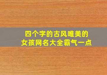 四个字的古风唯美的女孩网名大全霸气一点