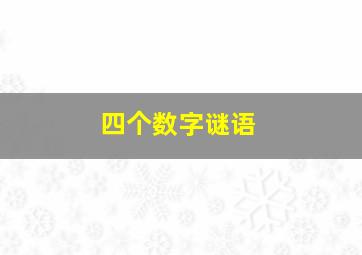 四个数字谜语