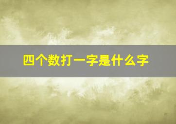 四个数打一字是什么字