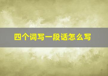 四个词写一段话怎么写