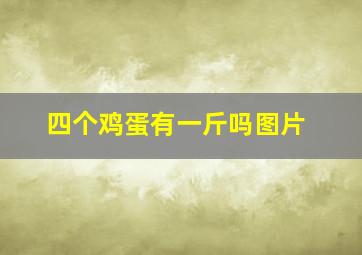 四个鸡蛋有一斤吗图片