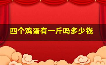 四个鸡蛋有一斤吗多少钱