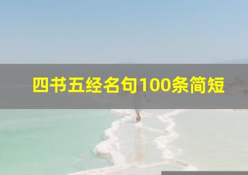 四书五经名句100条简短