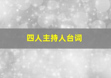 四人主持人台词