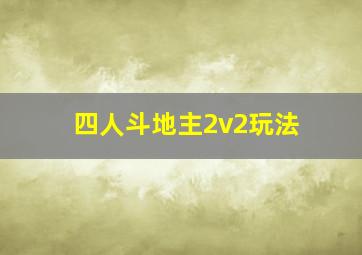 四人斗地主2v2玩法