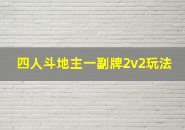 四人斗地主一副牌2v2玩法